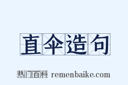 直伞造句是什么意思的图片